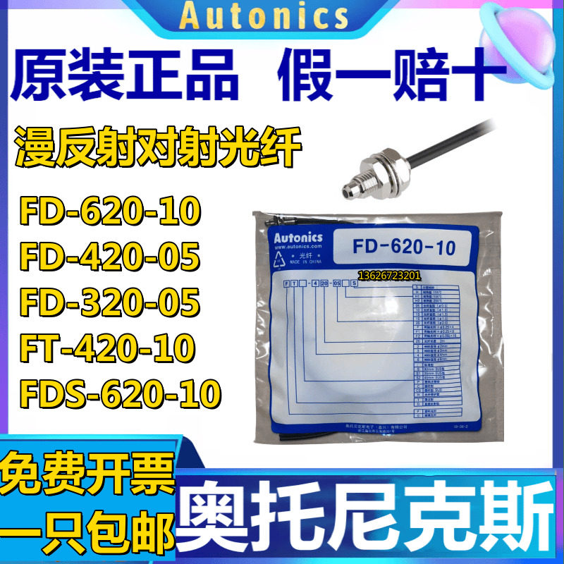 奥托尼克斯光纤传感器FD-620-10漫反射FT-420-05R对射FDS-320-06B