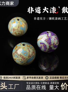 非遗镶欧漆画犀皮漆工艺大漆珠DIY手工螺钿金箔漆珠文玩手串配珠