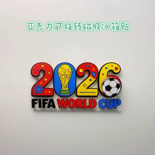 2026年足球世界杯亚克力冰箱贴创意3D立体旋转磁吸装饰贴