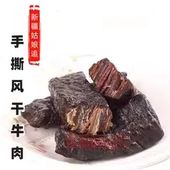 牛肉干新疆塔城特产手撕500g散装 5种口味姑娘追