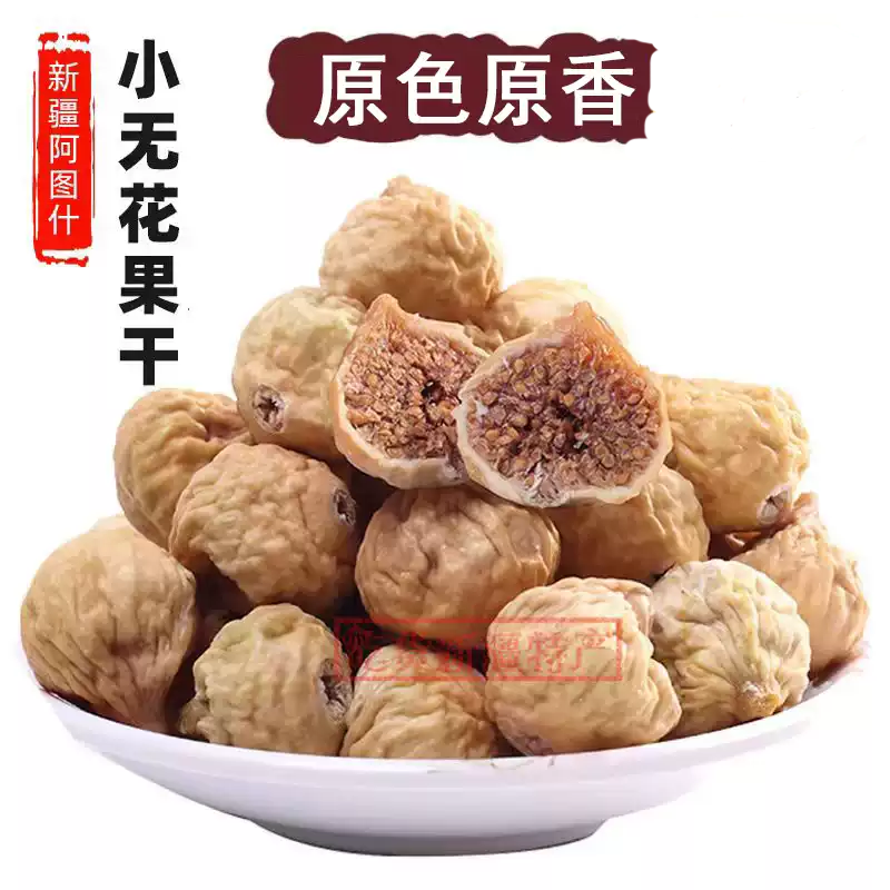 【新果】孕妇食品无添加新疆未加工小无花果干零食煲汤煲粥