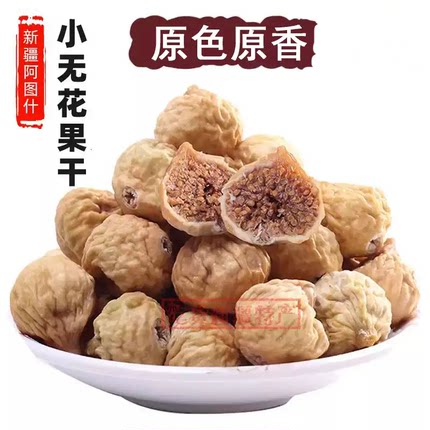 【新果】孕妇食品无添加新疆未加工小无花果干零食煲汤煲粥