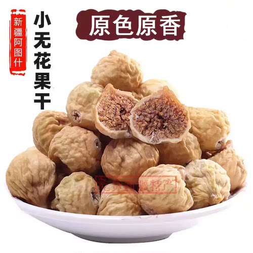 【新果】孕妇食品新疆无花果干