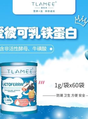 提拉米TLAMEE爱彼可乳铁蛋白调制乳粉60g