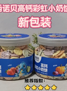 西诺贝高钙彩虹小奶饼蔬菜味水果味小奶饼26年6月产新包装