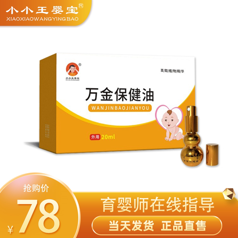 小小王婴宝万金保健油植物草本