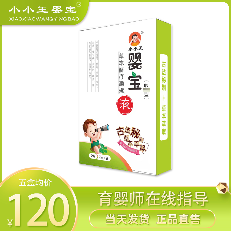 小小王婴宝草本脐疗调理液宝宝干咳精油肚脐滴剂外用草本精油