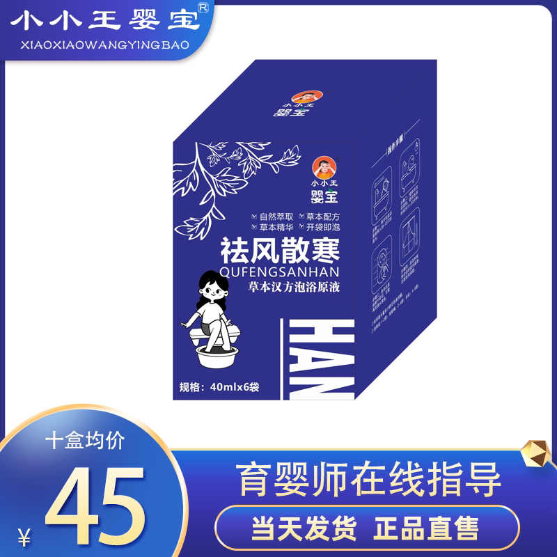 小小王婴宝祛风散寒泡澡泡脚原液