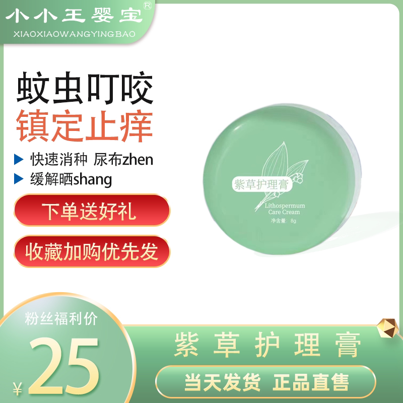 小小王婴宝紫草护理膏宝宝蚊虫叮咬止痒膏孕妇儿童驱蚊神器舒缓膏