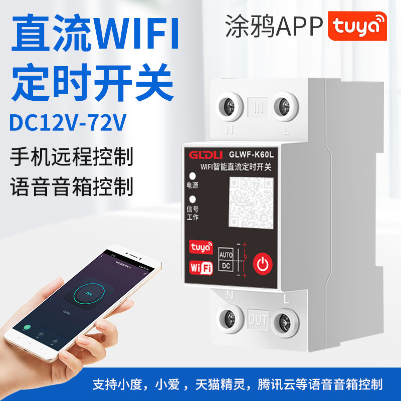 WIFI智能直流定时开关手机远程控制无线遥控DC12V24V48V60V72V80V