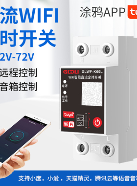 WIFI智能直流定时开关手机远程控制无线遥控DC12V24V48V60V72V80V