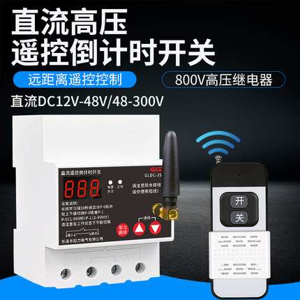 直流遥控倒计时开关遥控启动延时定时关闭高压DC12V24V48V60V72V
