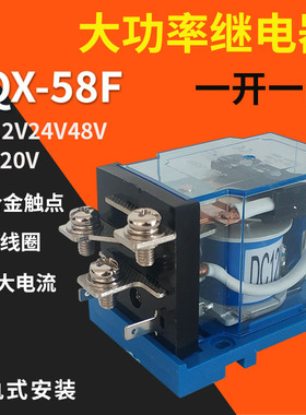 JQX-58F/1Z大功率继电器60A中间继电器DC直流12V24V48V AC220V
