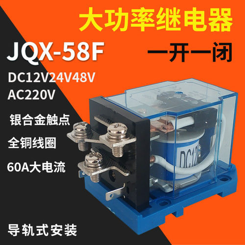 jqx-58f大功率60a直流中间继电器