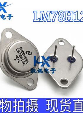 LM78H12K 78H12 TO-3 全新金封大功率三端稳压管 12V 5A 大芯片