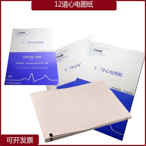 十二导联心电图纸210x295-200P美国GE-MAC-1200专用记录纸进口纸