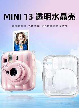 适用MINI13透明instax水晶拍立得相机保护壳相片袋普通款保护壳盒