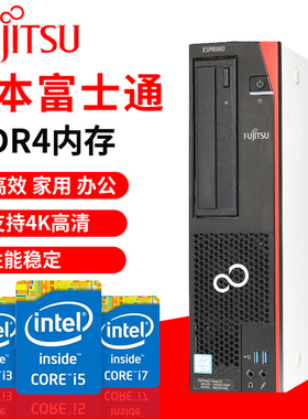 日本进口富士通电脑主机酷睿i5办公商用家用游戏吃鸡三维设计高配