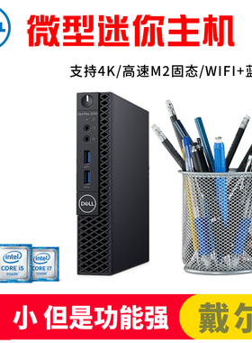 dell戴尔OptiPlex9020迷你主机微型mini台式电脑商用办公家用省电