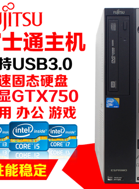 富士通品牌i3i5四核台式电脑小主机独显游戏LOL商用家用办公稳定