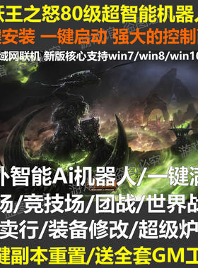 魔兽单机版80级机器人WLK3.35巫妖王之怒怀旧服Ai团战送GM