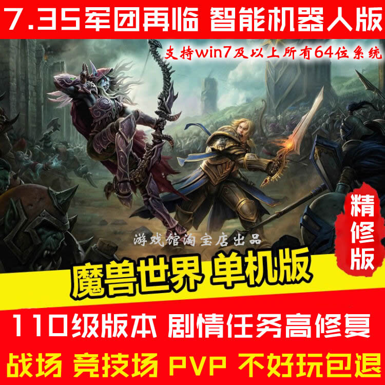 军团再临/魔兽世界单机版110级735/超智能机器人战场版/精修/送GM