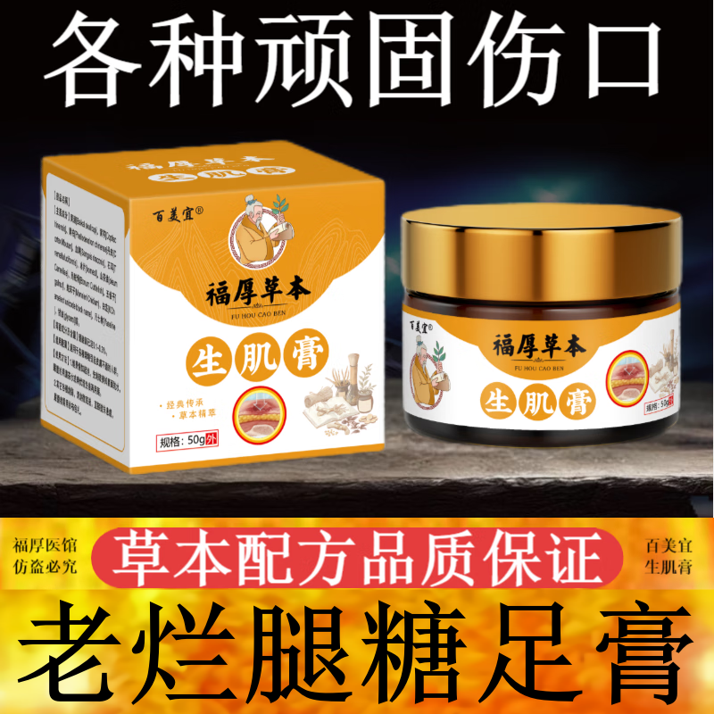 百美宜福厚生肌膏老烂腿糖足膏顽固伤口愈合拔浓疏通淤堵