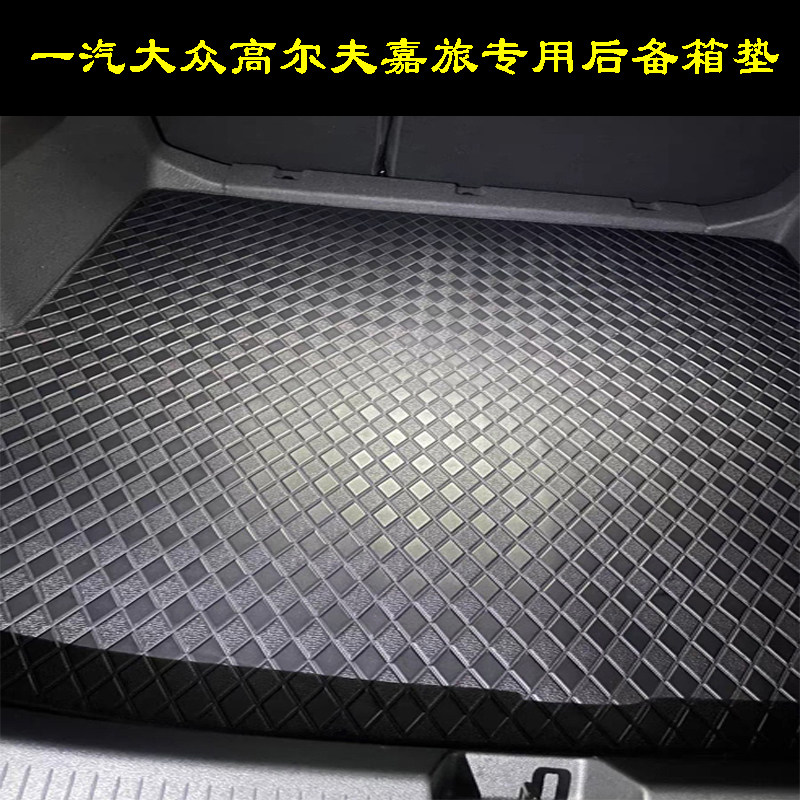 一汽大众高尔夫嘉旅专车专用后备专车专用后备箱垫