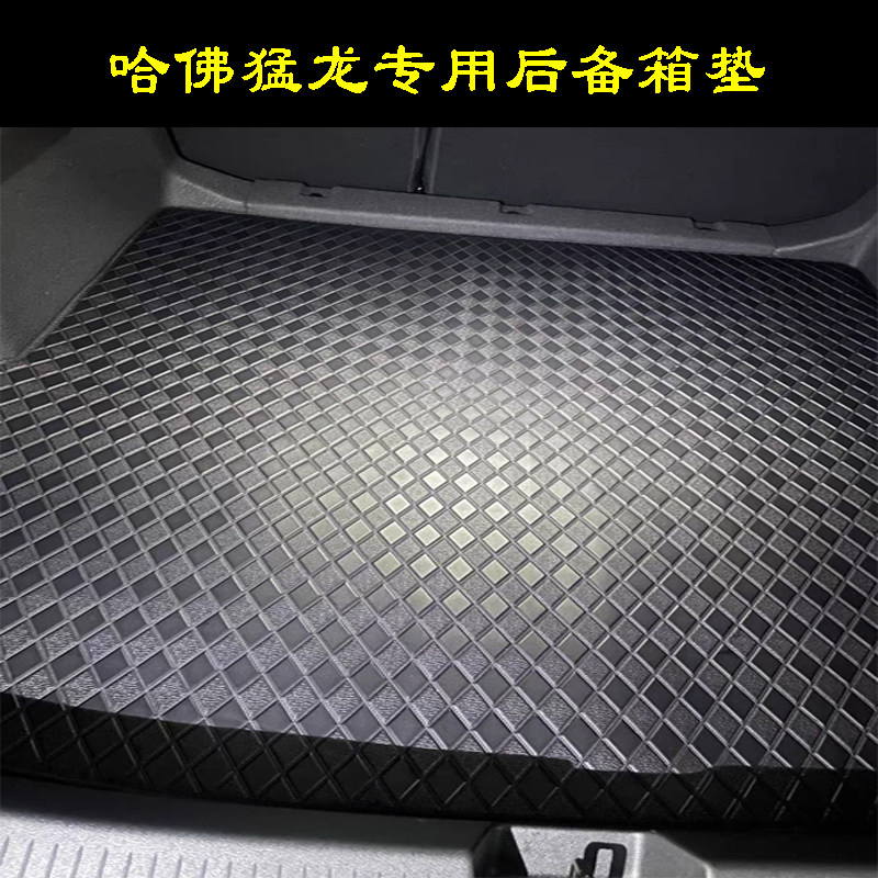 哈佛猛龙汽车专车专用后备箱垫后仓垫内饰尾箱垫皮革防水垫一片