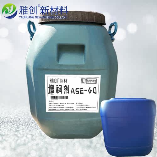 陶氏增稠剂ASE-60 丙烯酸增稠剂 碱溶胀