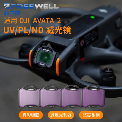 FREEWELL菲尔威适用于DJI AVATA2滤镜阿凡达2ND滤镜UV/PL偏振镜