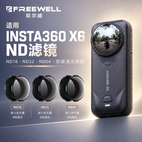 FREEWELL菲尔威360影石X6滤镜