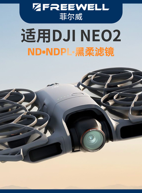 FREEWELL菲尔威大疆NEO2无人机ND减光镜偏振镜滤镜