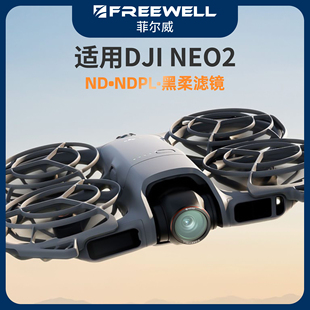 FREEWELL菲尔威大疆NEO2无人机ND减光镜偏振镜滤镜