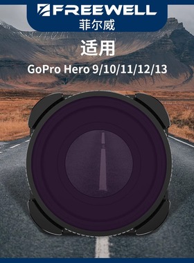 FREEWELL GoPro13/12/11/10/9滤镜CPL/ND/NV/PL运动相机滤镜