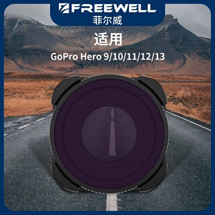 FREEWELL GoPro13/12/11/10/9滤镜CPL/ND/NV/PL运动相机滤镜