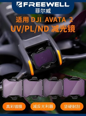 FREEWELL菲尔威滤镜适用于Avata2滤镜ND减光镜PL偏振镜