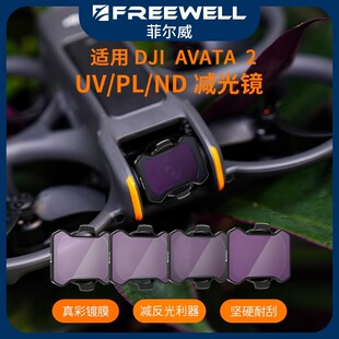 FREEWELL菲尔威滤镜适用于Avata2滤镜ND减光镜PL偏振镜