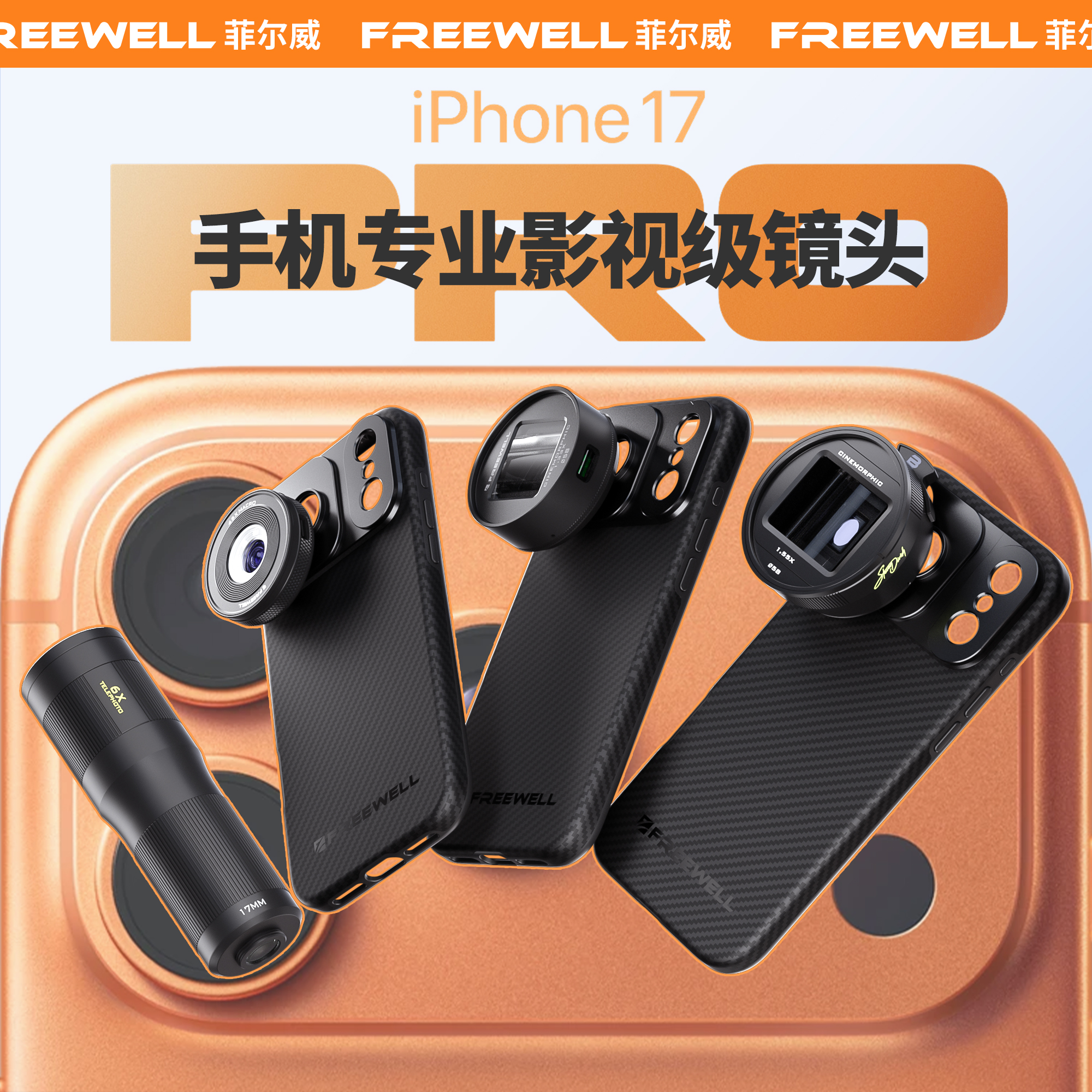 FREEWELL菲尔威iPhone17promax手机滤镜CPL偏振镜ND减光镜1.33X电影宽屏幕变形镜头1.7X增距镜头45X微距镜头