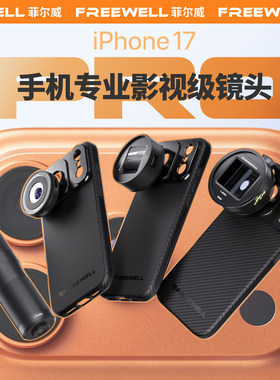 手机CPL偏振镜FREEWELL菲尔威