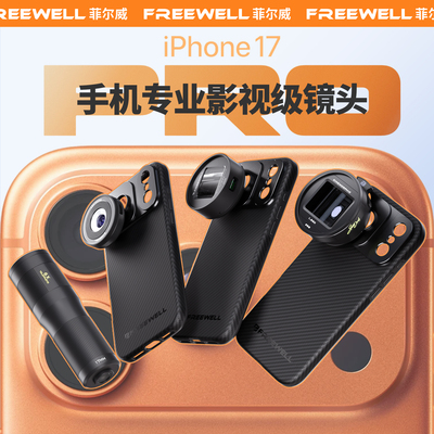 FREEWELL菲尔威苹果手机镜头滤镜