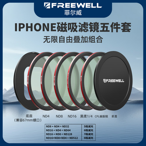 FREEWELL菲尔威手机磁吸ND滤镜