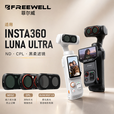 FREEWELL菲尔威影石LUNA ULTRA滤镜ND减光镜CPL偏振镜黑柔滤镜