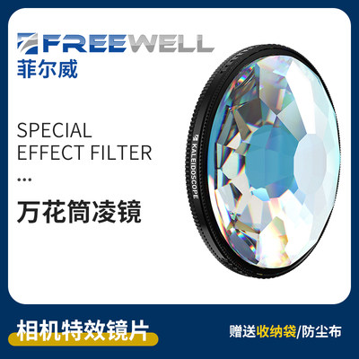 FREEWELL万花筒滤镜数码相机