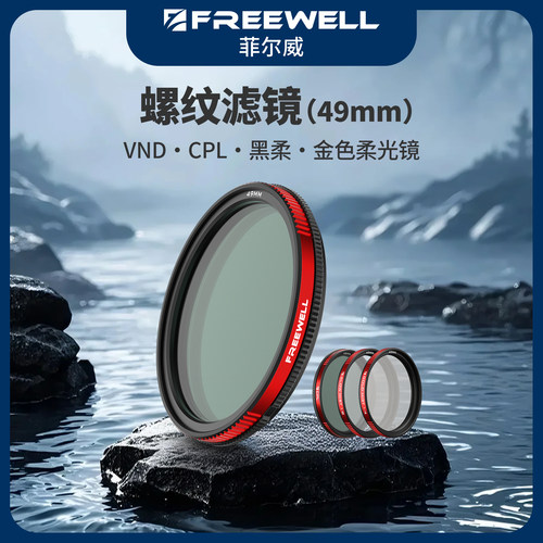 FREEWELL菲尔威49mm滤镜ND滤镜