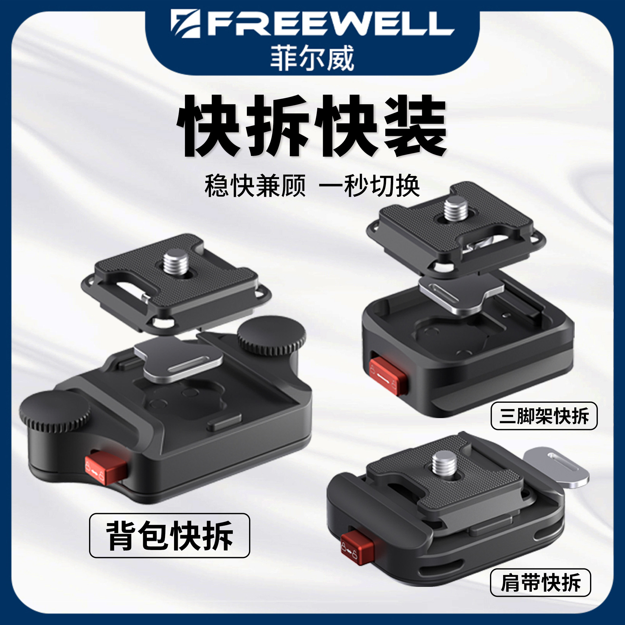 FREEWELL菲尔威快拆生态三脚架快拆相机肩带快装背带背包快装板