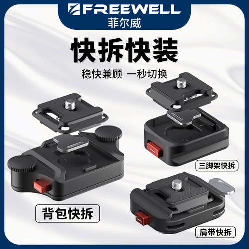 相机肩带快装背带背包快拆快装板