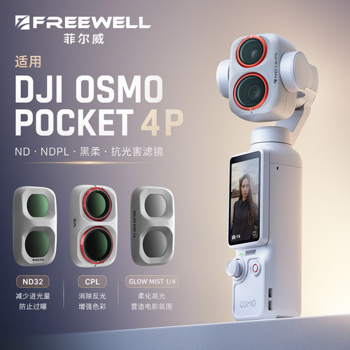 FREEWELL菲尔威大疆POCKET4P白色滤镜ND减光镜CPL偏振镜黑柔滤镜