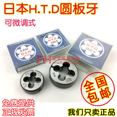 圆板牙可调式H.T.D公制英制美制