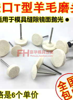 T型羊毛头磨头paopaojingtong